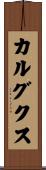 カルグクス Scroll