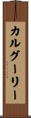 カルグーリー Scroll