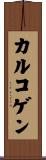 カルコゲン Scroll