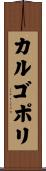 カルゴポリ Scroll