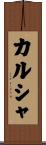 カルシャ Scroll