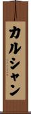 カルシャン Scroll