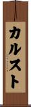 カルスト Scroll