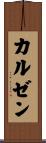 カルゼン Scroll