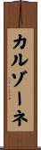 カルゾーネ Scroll