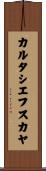 カルタシエフスカヤ Scroll