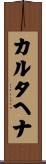 カルタヘナ Scroll