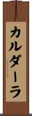 カルダーラ Scroll