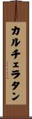 カルチェラタン Scroll