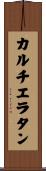 カルチエ・ラタン Scroll