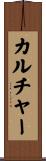 カルチャー Scroll