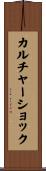 カルチャー・ショック Scroll