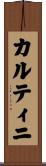 カルティニ Scroll