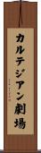 カルテジアン劇場 Scroll
