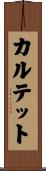 カルテット Scroll