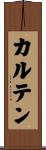 カルテン Scroll
