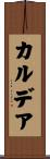 カルデア Scroll
