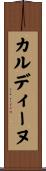 カルディーヌ Scroll