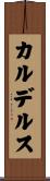 カルデルス Scroll
