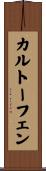 カルトーフェン Scroll