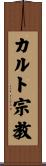 カルト宗教 Scroll