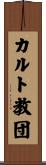 カルト教団 Scroll