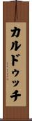 カルドゥッチ Scroll