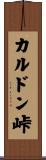 カルドン峠 Scroll