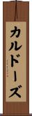 カルドーズ Scroll