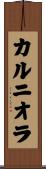 カルニオラ Scroll