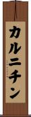 カルニチン Scroll