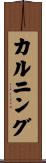 カルニング Scroll