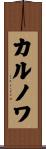 カルノワ Scroll