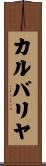 カルバリヤ Scroll