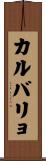 カルバリョ Scroll