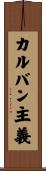 カルバン主義 Scroll