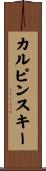 カルピンスキー Scroll