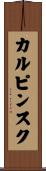カルピンスク Scroll