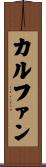 カルファン Scroll