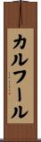 カルフール Scroll
