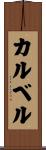 カルベル Scroll