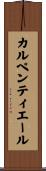 カルペンティエール Scroll