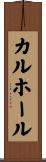 カルホール Scroll
