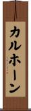 カルホーン Scroll