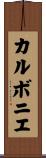 カルボニエ Scroll