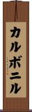 カルボニル Scroll