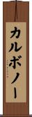 カルボノー Scroll