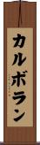 カルボラン Scroll
