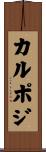 カルポジ Scroll
