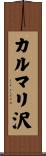 カルマリ沢 Scroll